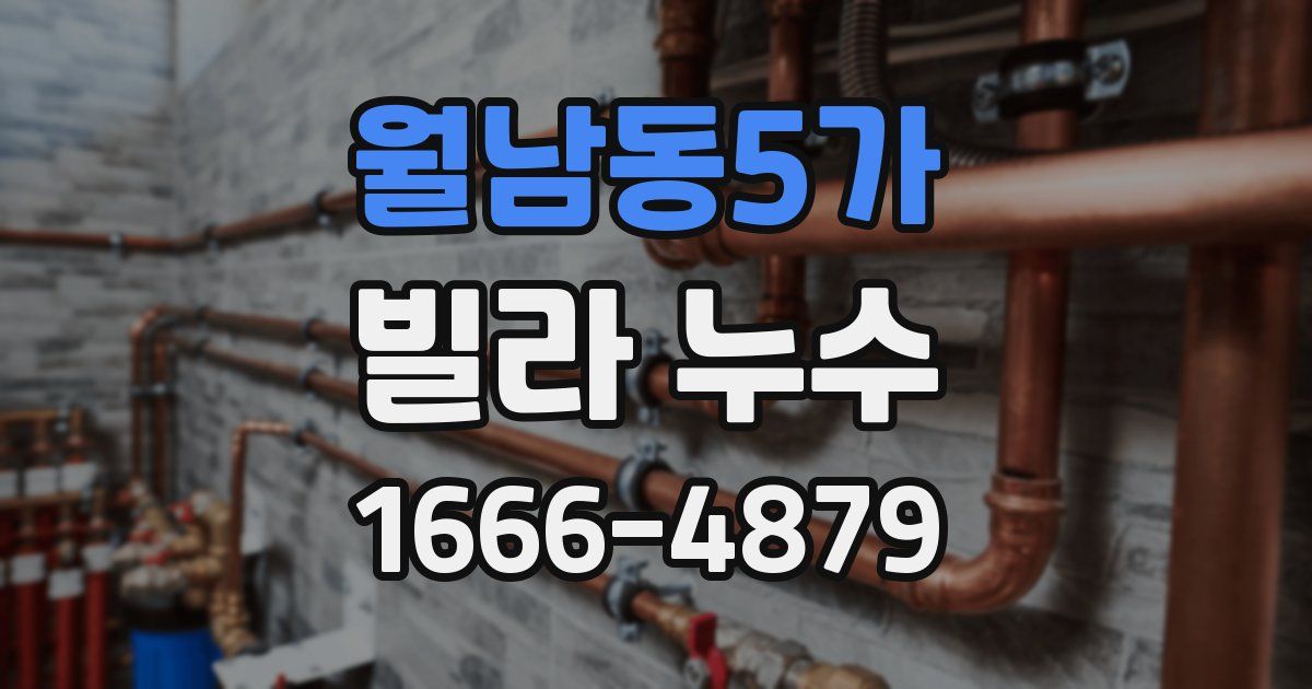 월남동5가 빌라 누수