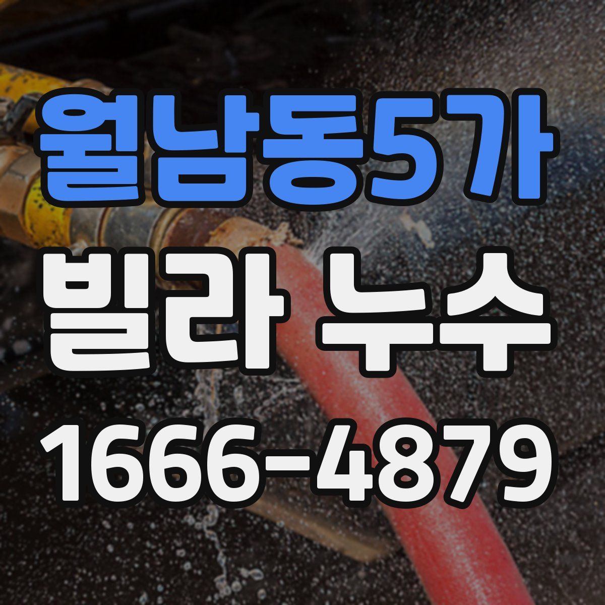 월남동5가 빌라 누수