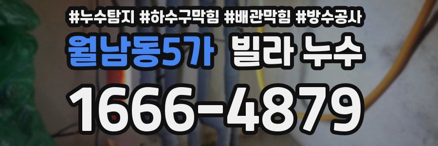 월남동5가 빌라 누수