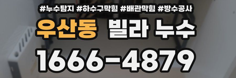 우산동 빌라 누수