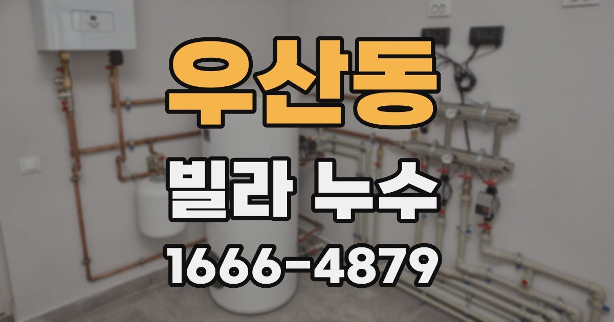 우산동 빌라 누수