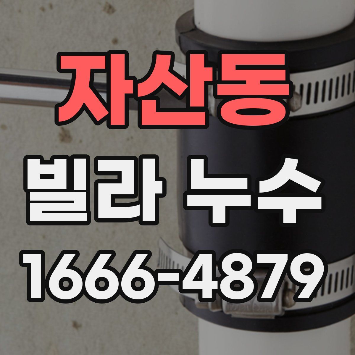 자산동 빌라 누수