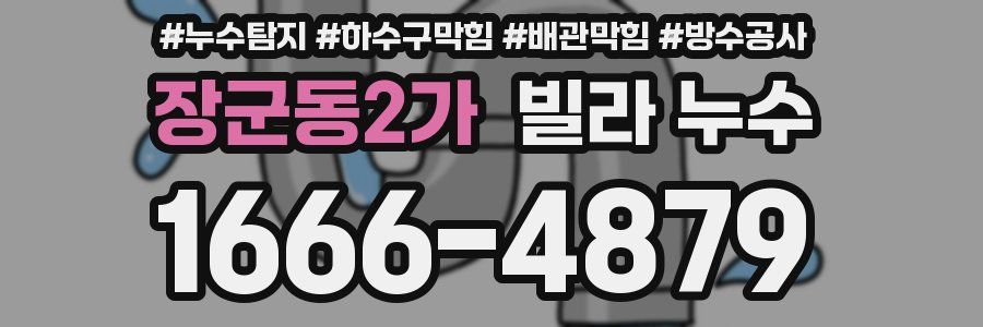 장군동2가 빌라 누수