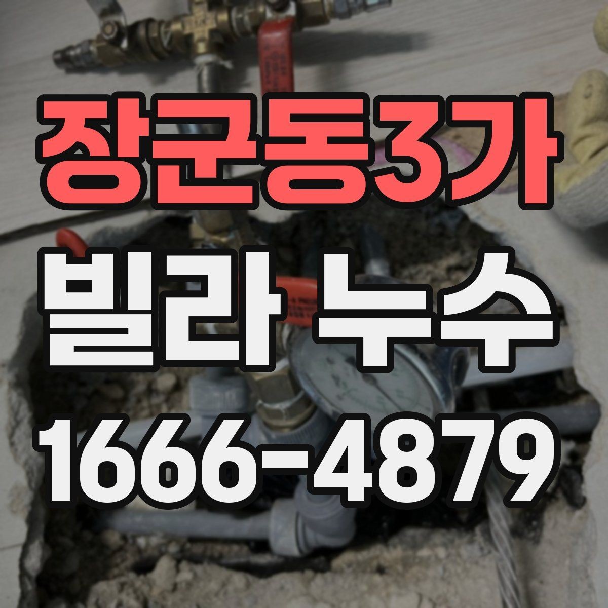 장군동3가 빌라 누수 보수 범위 협의할 때 유의사항