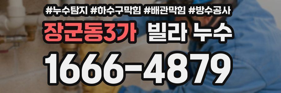 장군동3가 빌라 누수