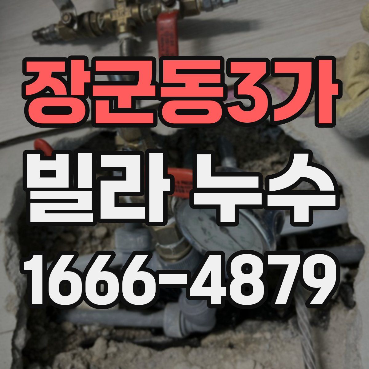 장군동3가 빌라 누수