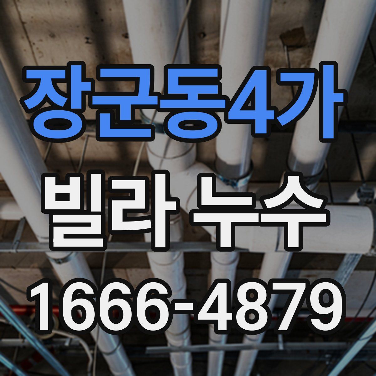 장군동4가 빌라 누수