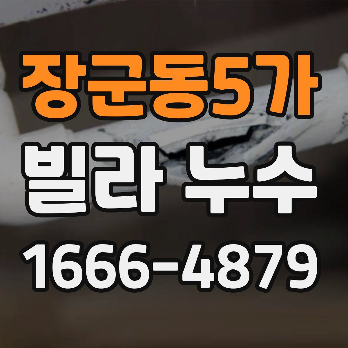장군동5가 빌라 누수