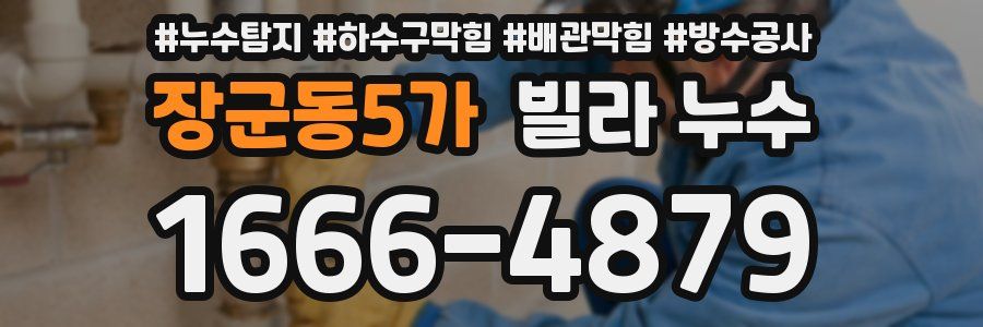 장군동5가 빌라 누수