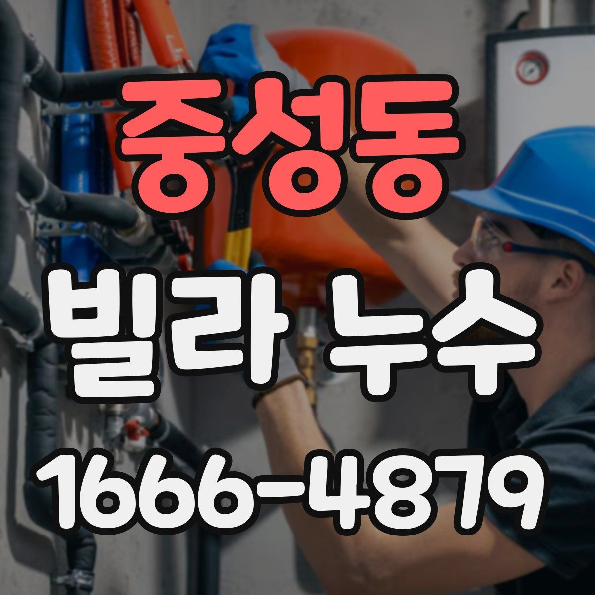 중성동 빌라 누수