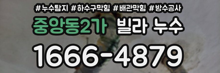 중앙동2가 빌라 누수