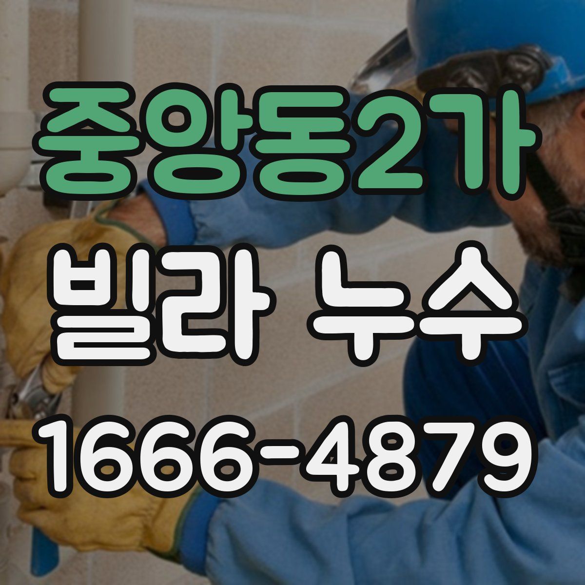 중앙동2가 빌라 누수
