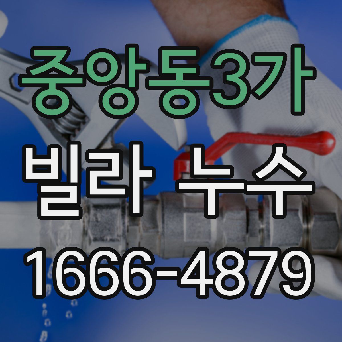 중앙동3가 빌라 누수