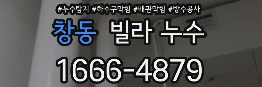 창동 빌라 누수