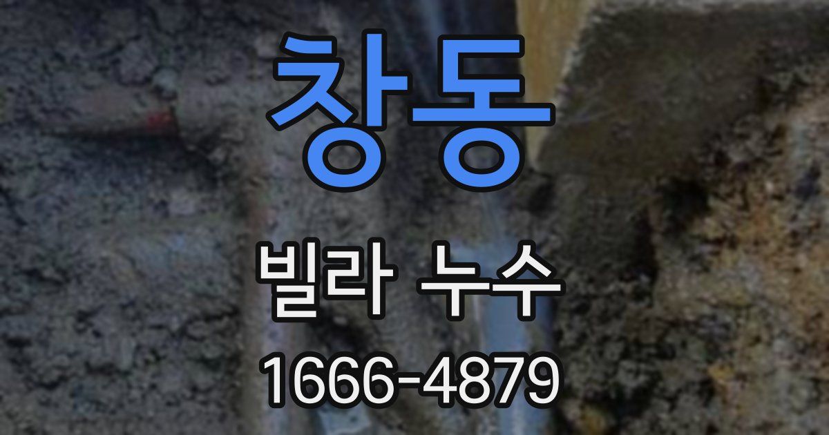 창동 빌라 누수