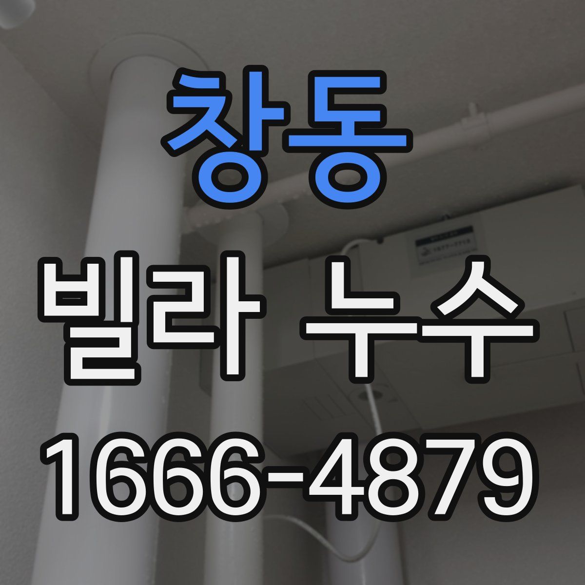 창동 빌라 누수