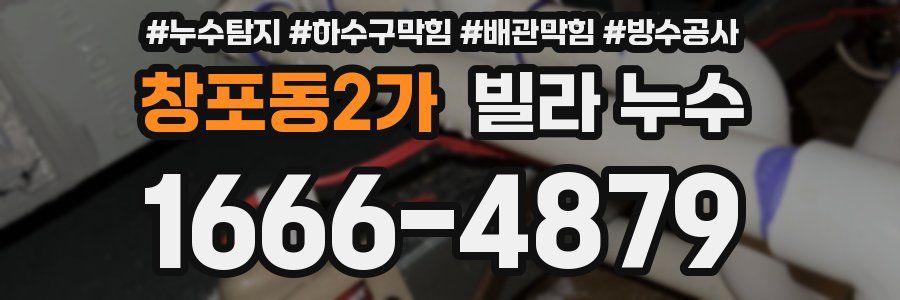 창포동2가 빌라 누수