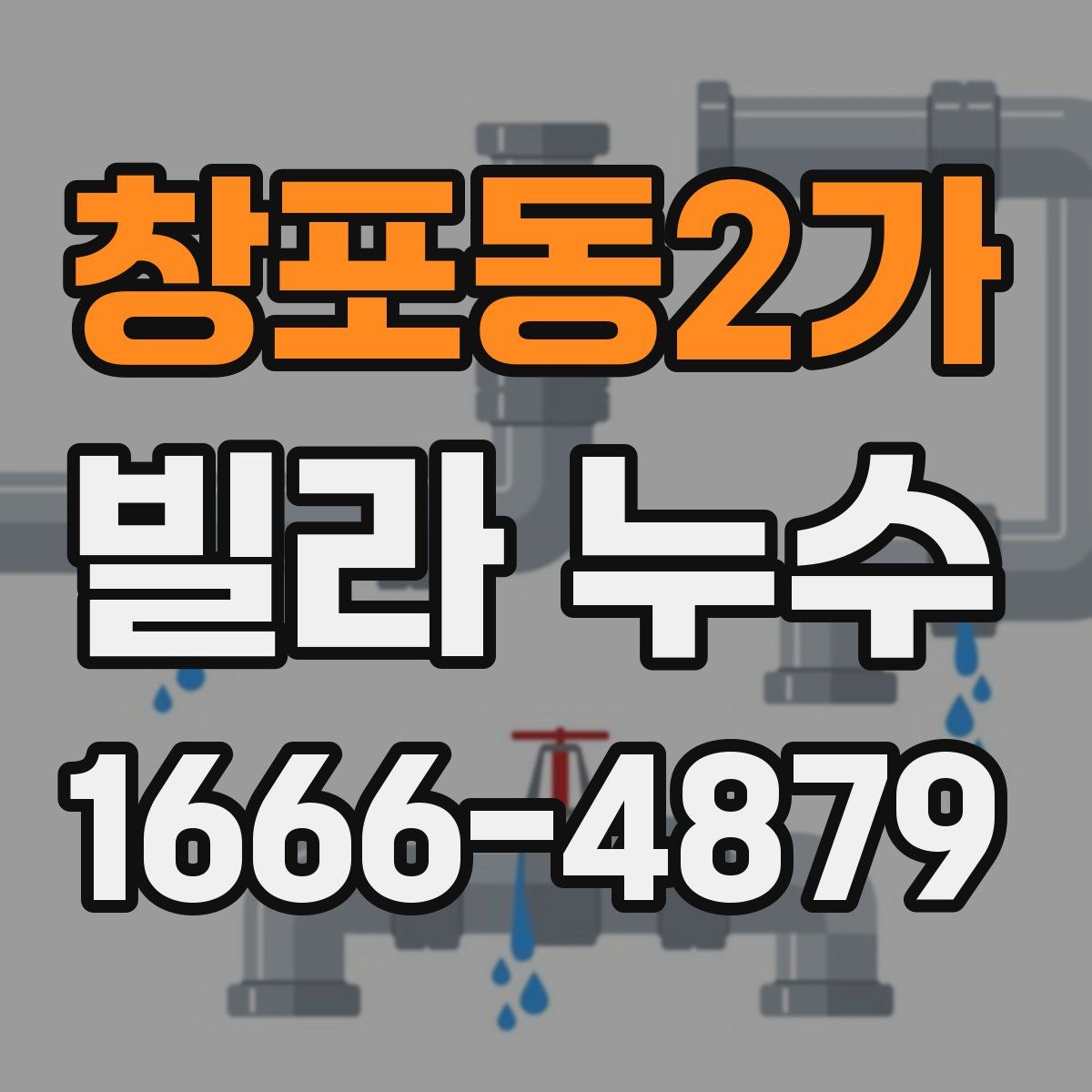 창포동2가 빌라 누수