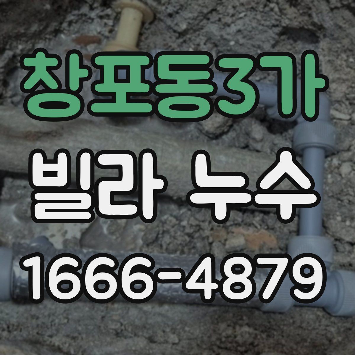 창포동3가 빌라 누수 원인 파악을 위한 체크리스트