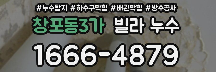 창포동3가 빌라 누수