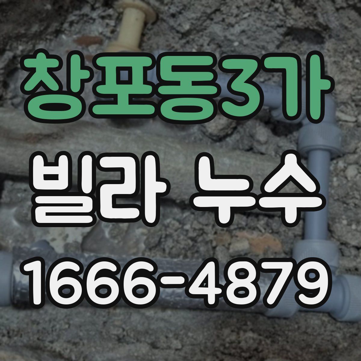 창포동3가 빌라 누수
