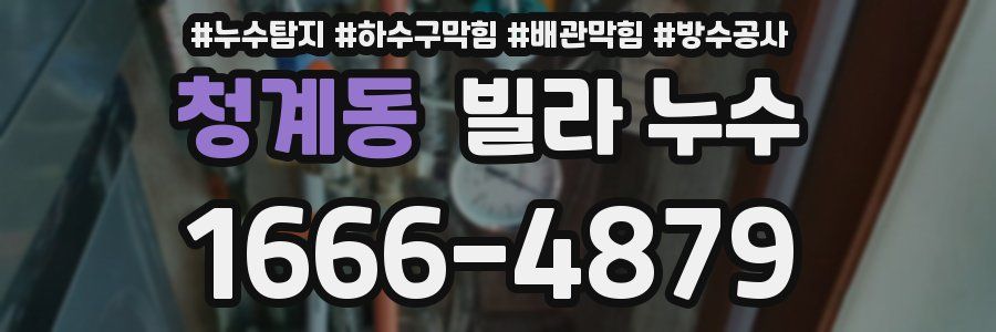 청계동 빌라 누수