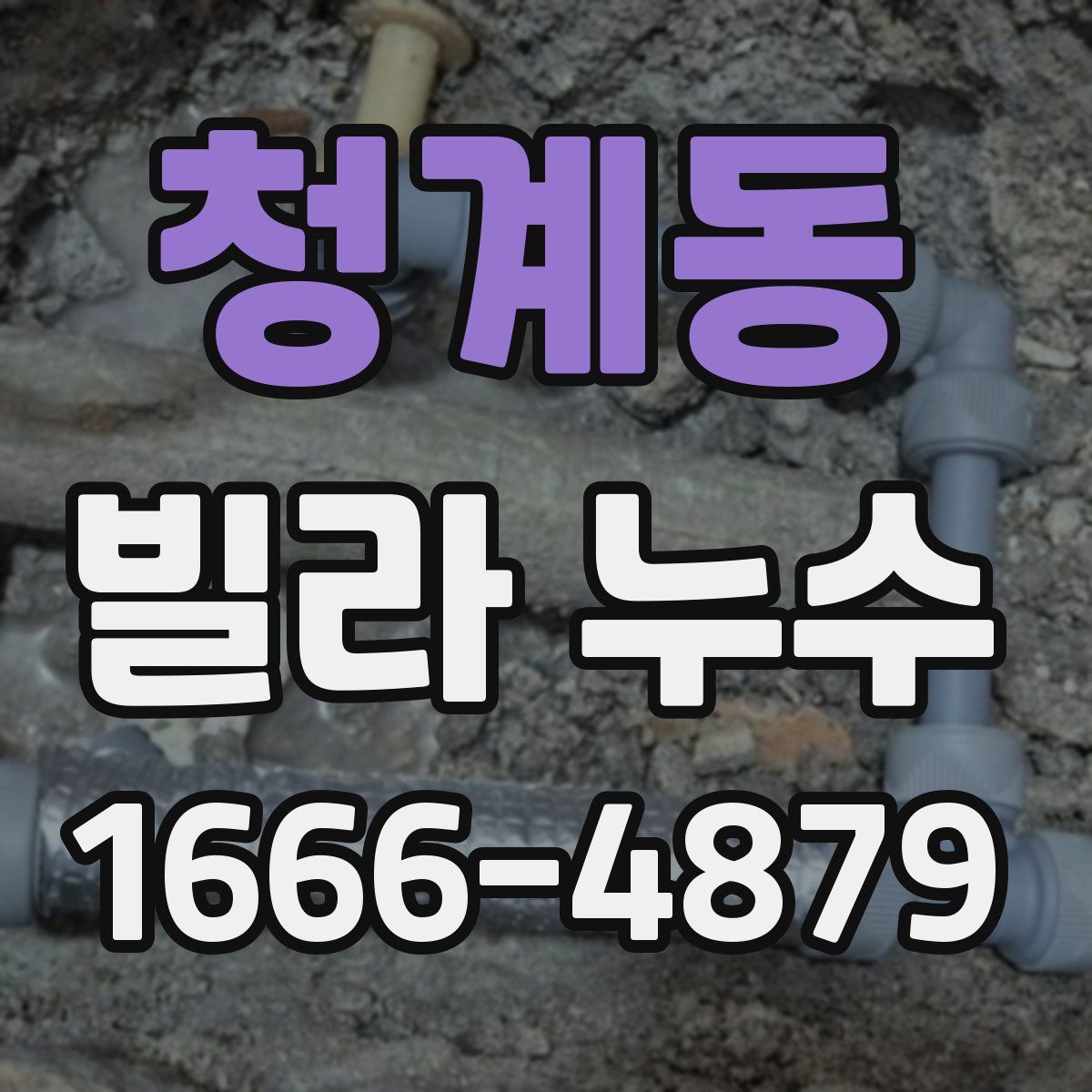 청계동 빌라 누수