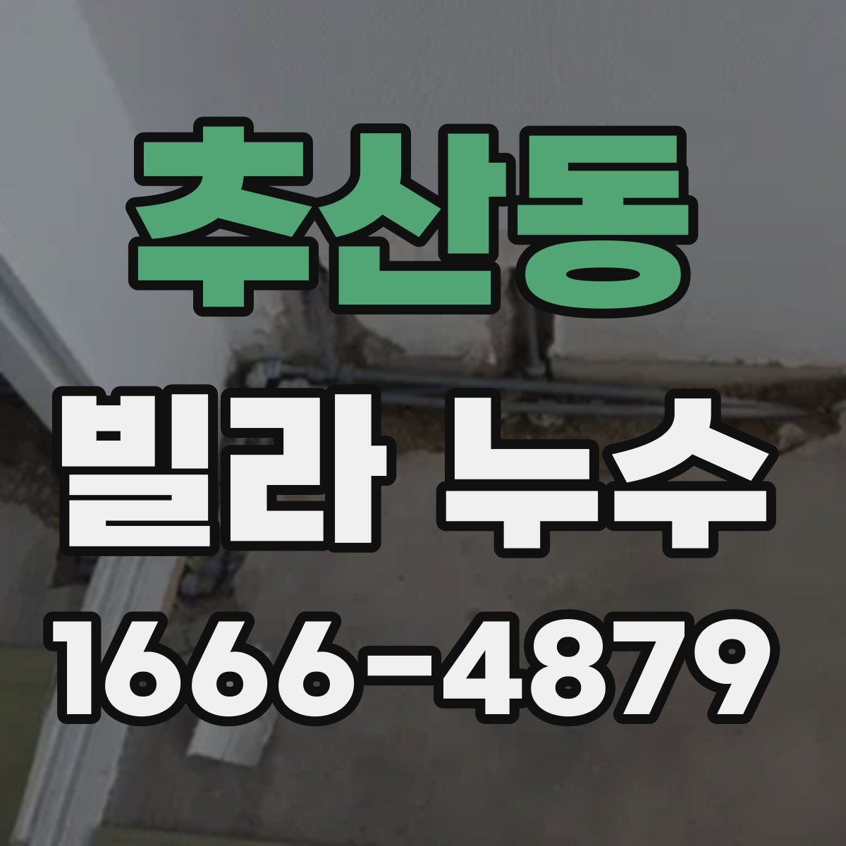 추산동 빌라 누수