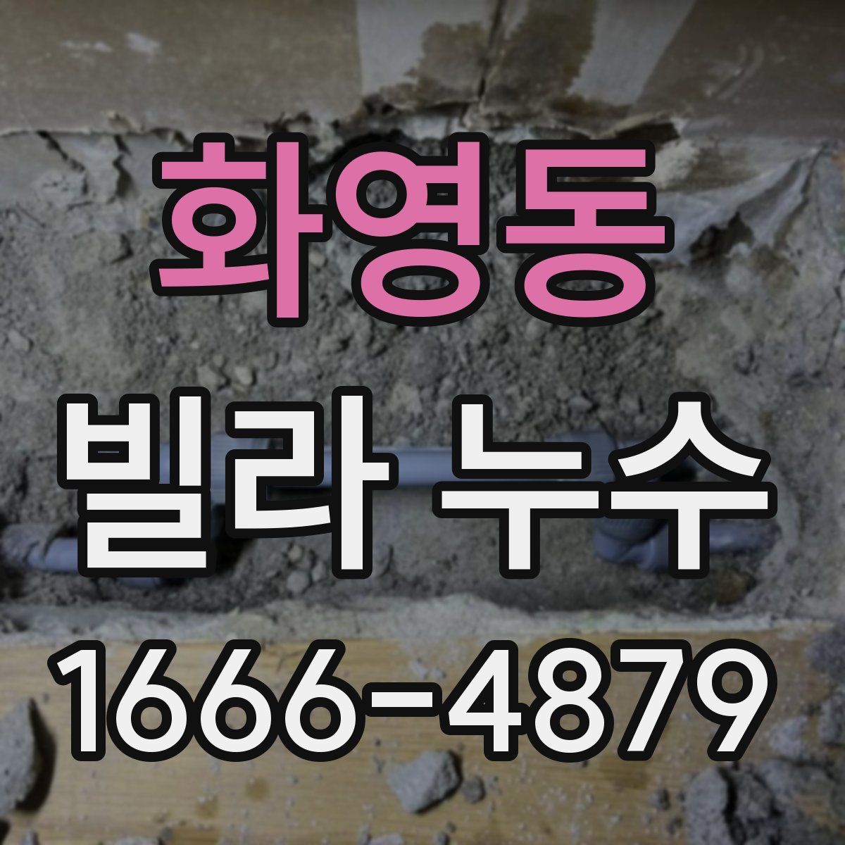 화영동 빌라 누수