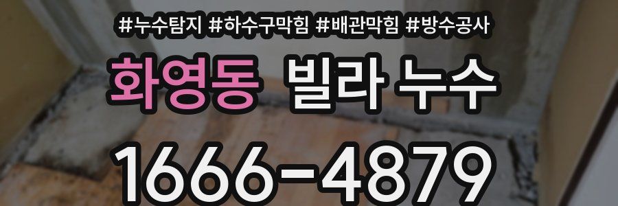 화영동 빌라 누수