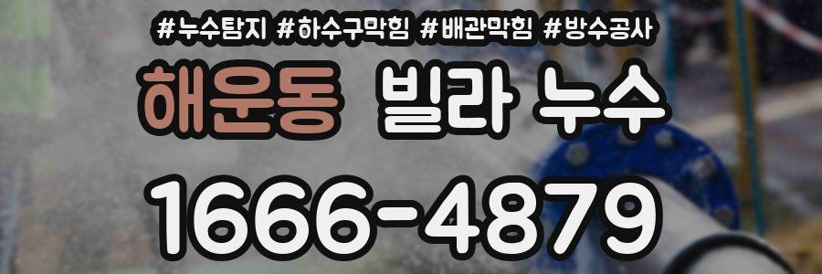 해운동 빌라 누수
