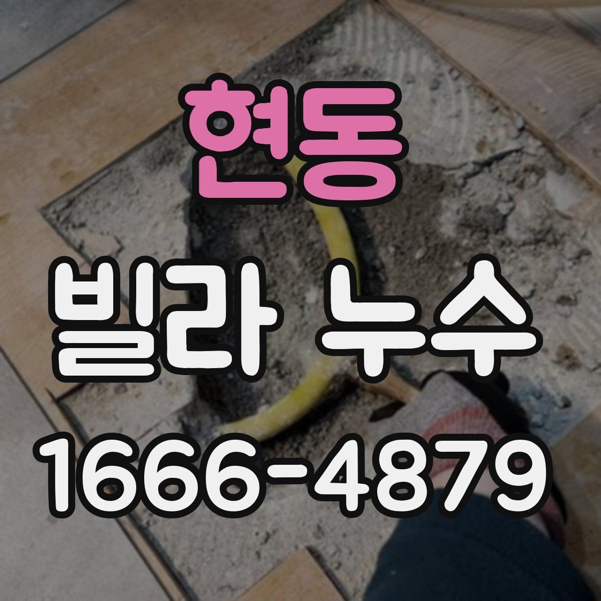 현동 빌라 누수