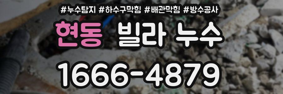 현동 빌라 누수