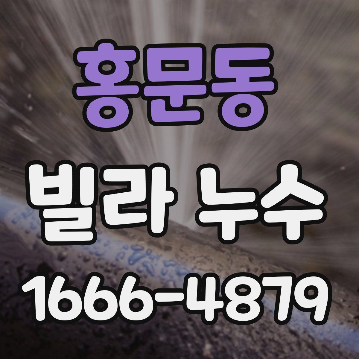 홍문동 빌라 누수 자주 생기는 위치