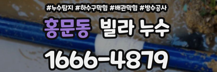 홍문동 빌라 누수