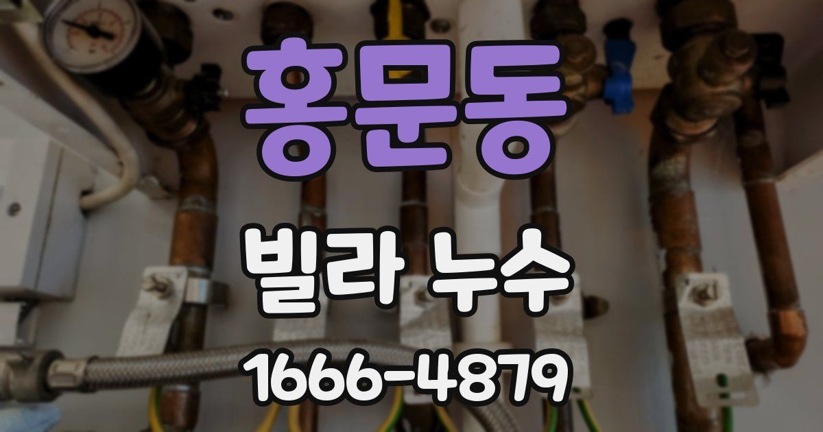 홍문동 빌라 누수