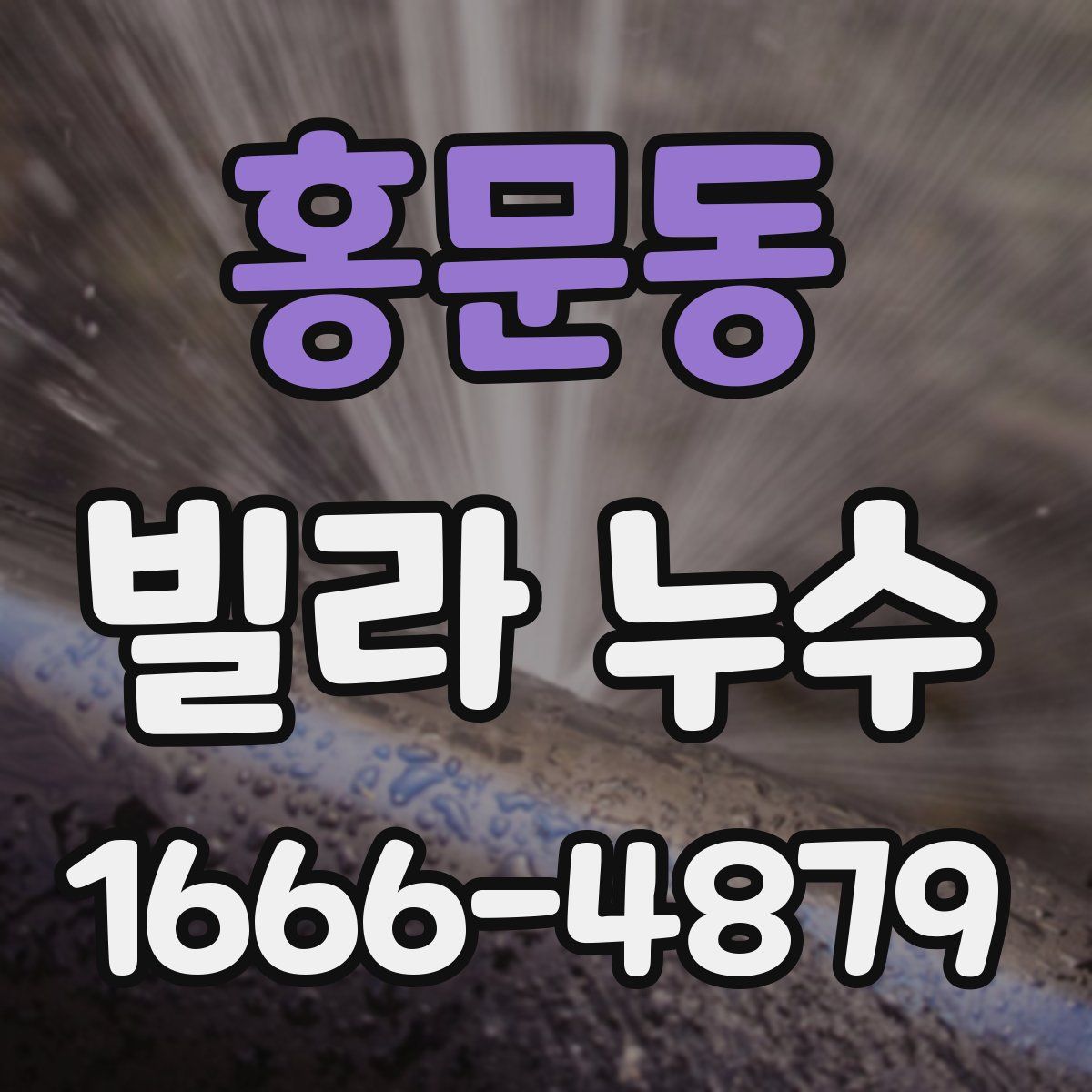 홍문동 빌라 누수