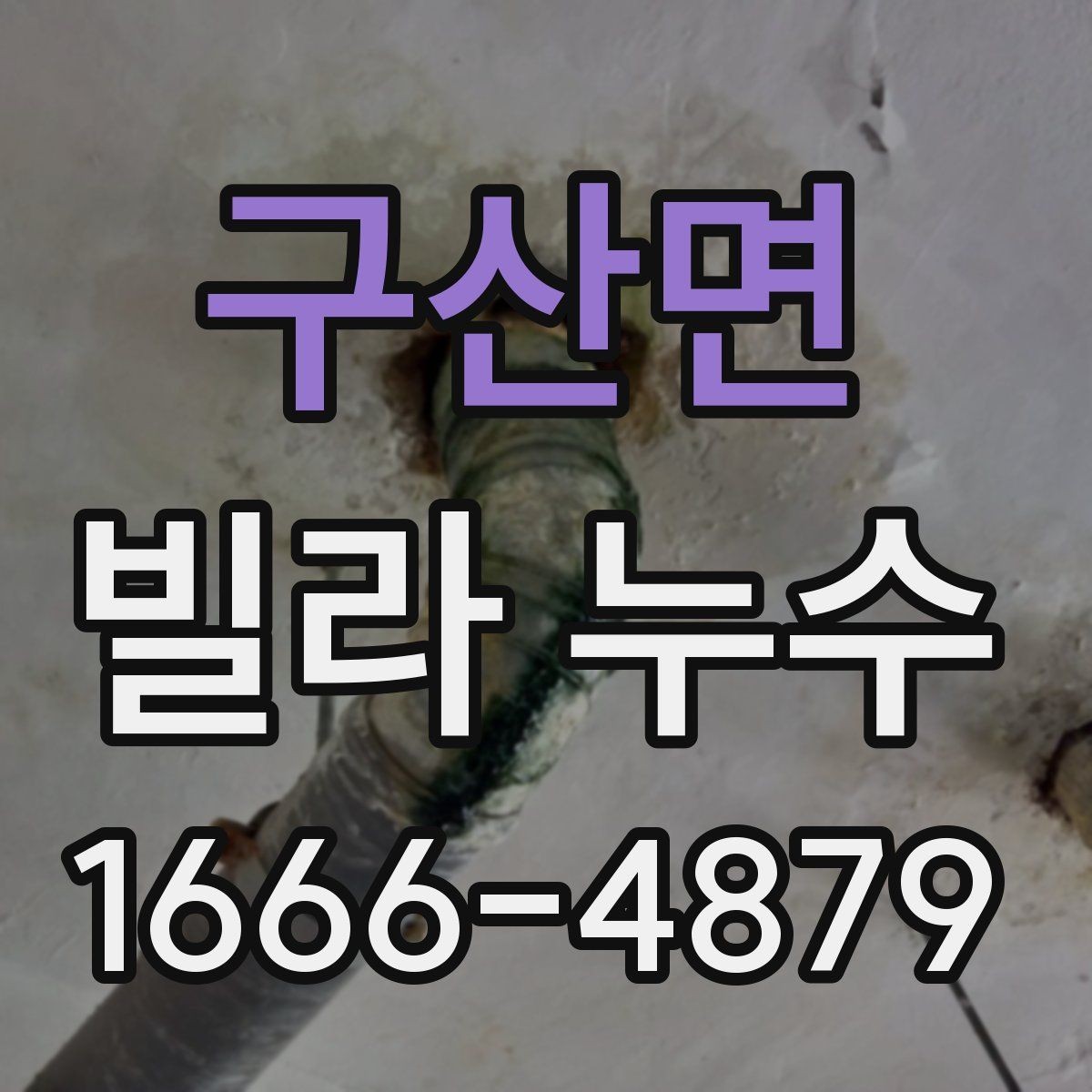 구산면 빌라 누수 수리 전 준비해야 할 것