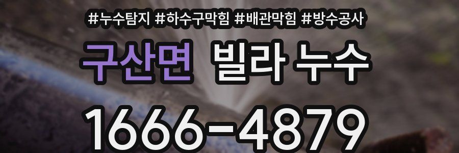 구산면 빌라 누수