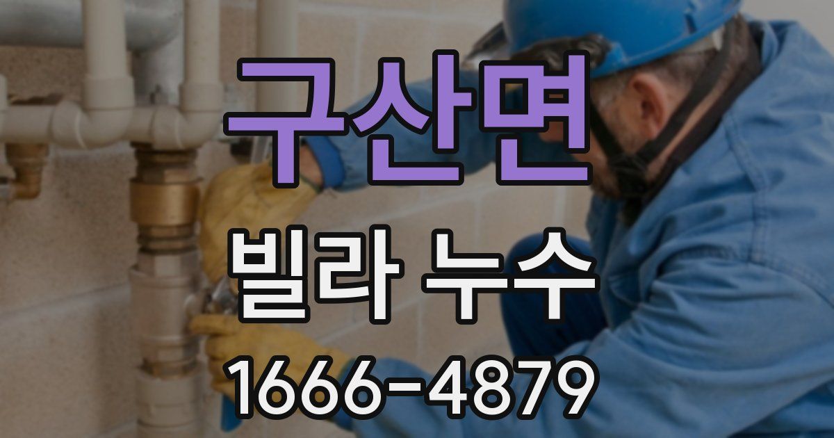 구산면 빌라 누수