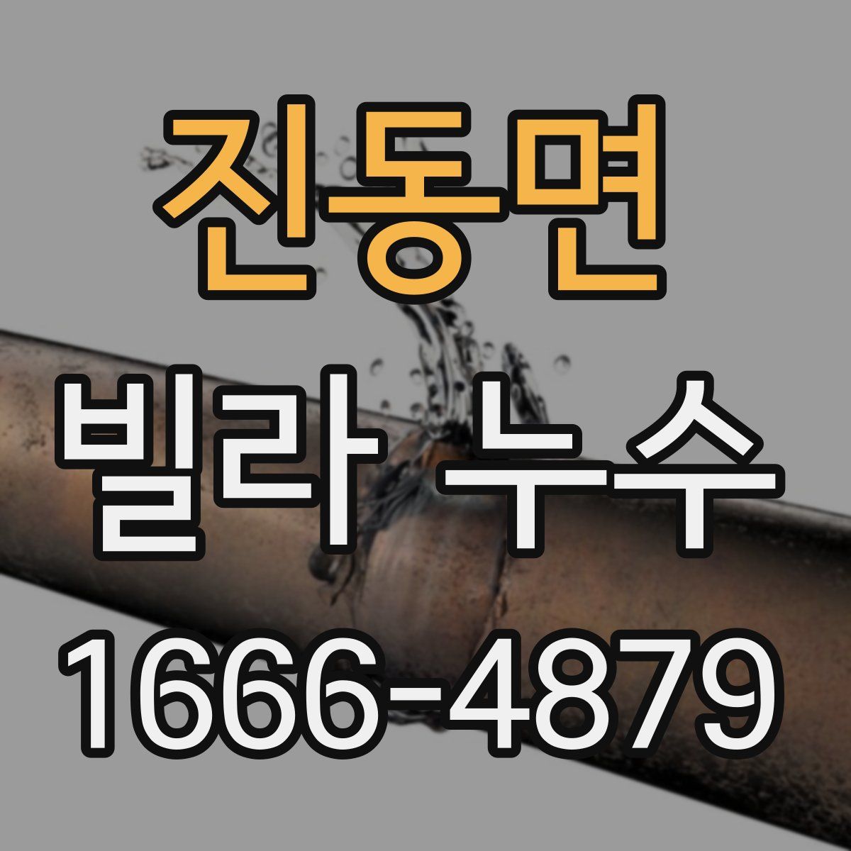 진동면 빌라 누수