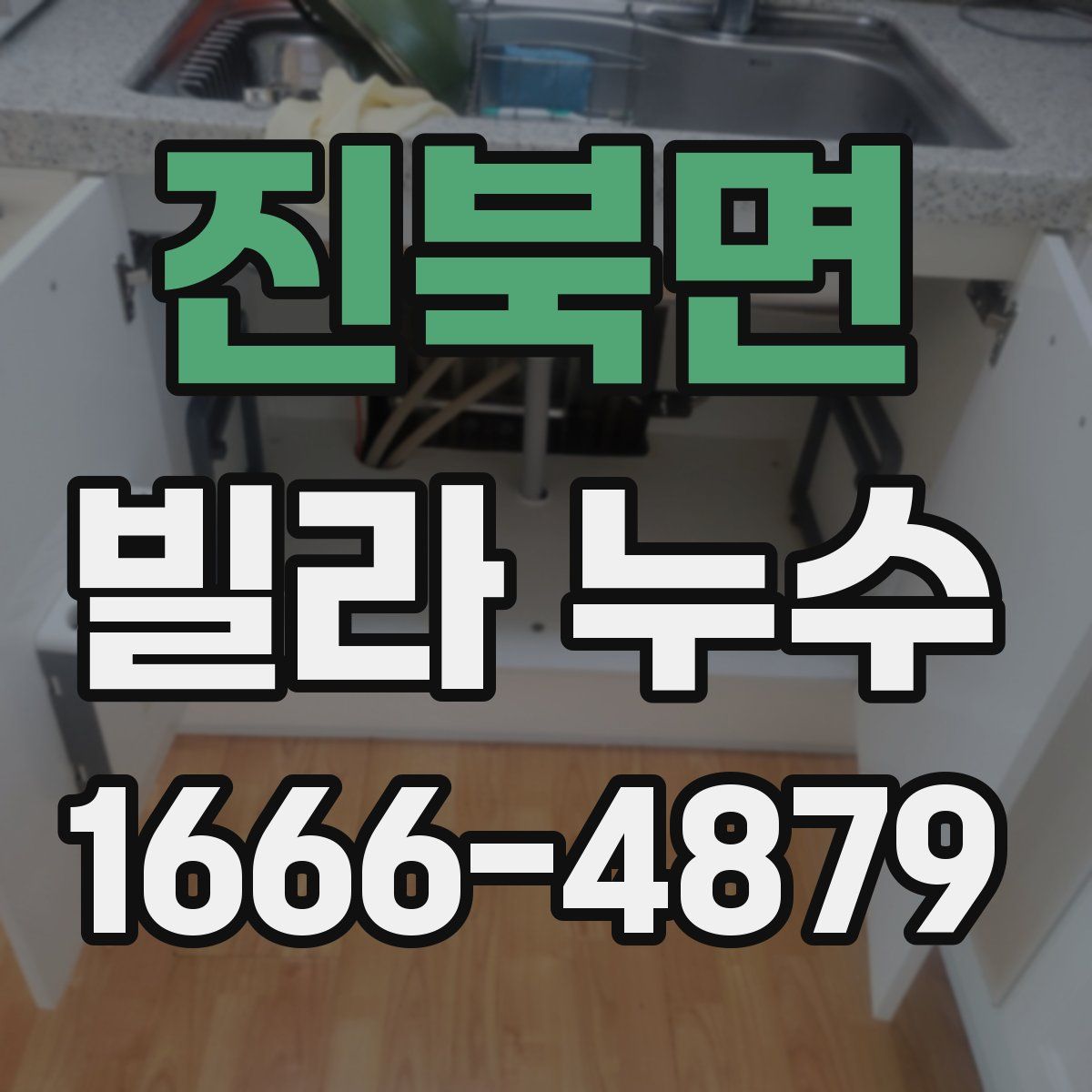 진북면 빌라 누수