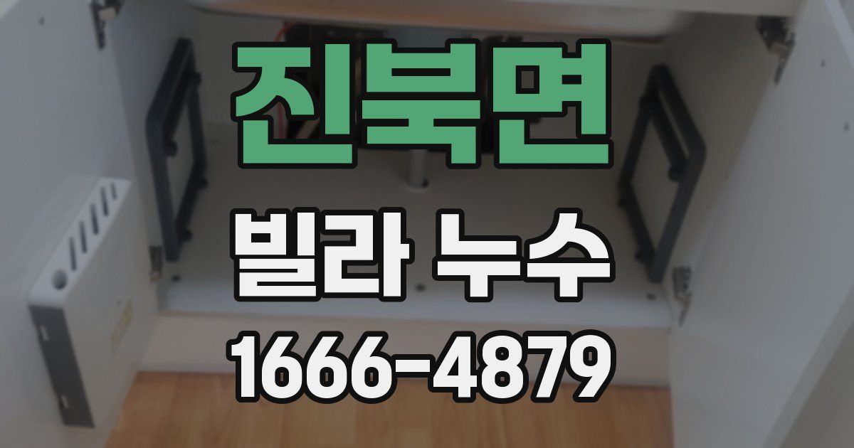 진북면 빌라 누수