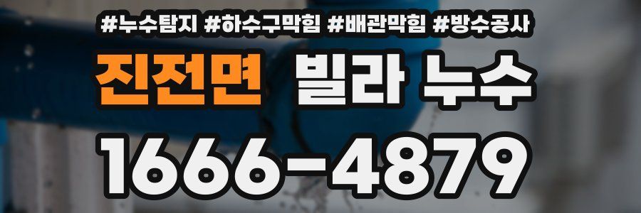 진전면 빌라 누수