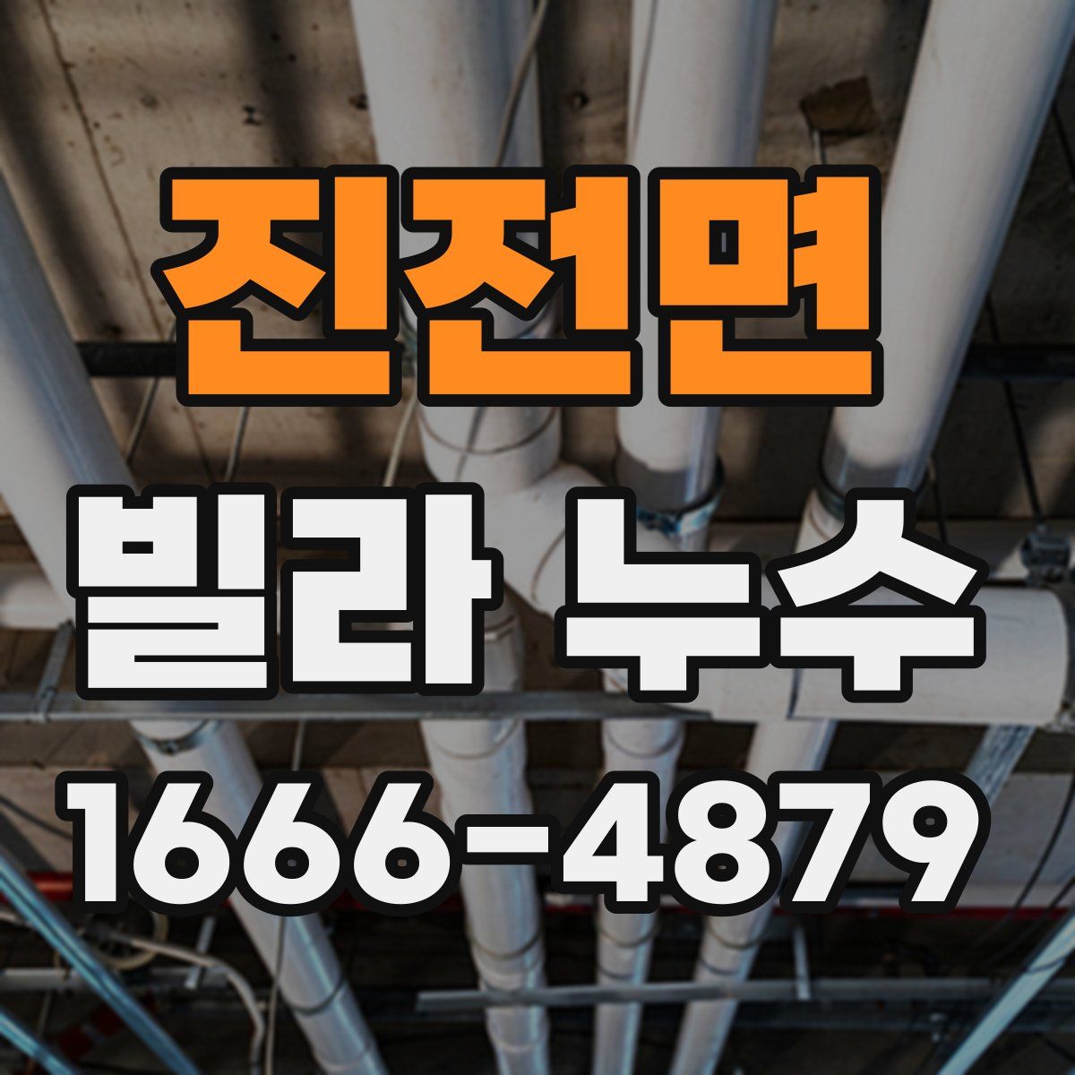 진전면 빌라 누수