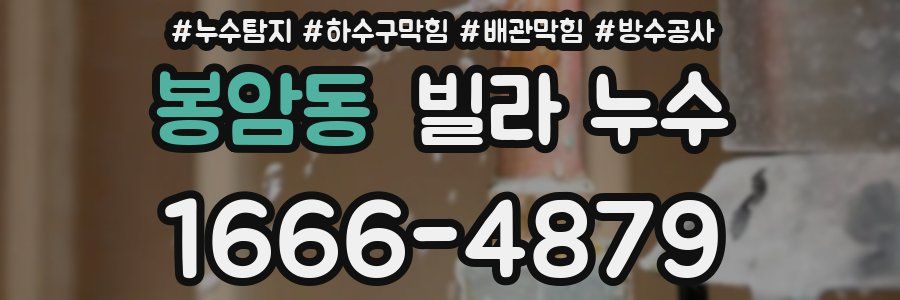 봉암동 빌라 누수