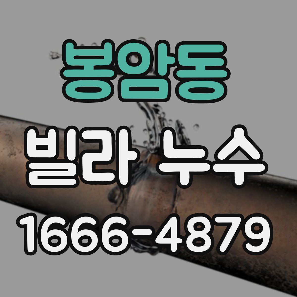 봉암동 빌라 누수
