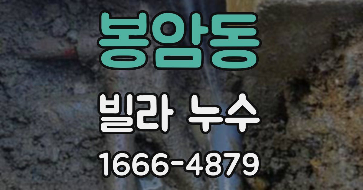 봉암동 빌라 누수