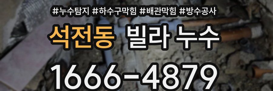 석전동 빌라 누수