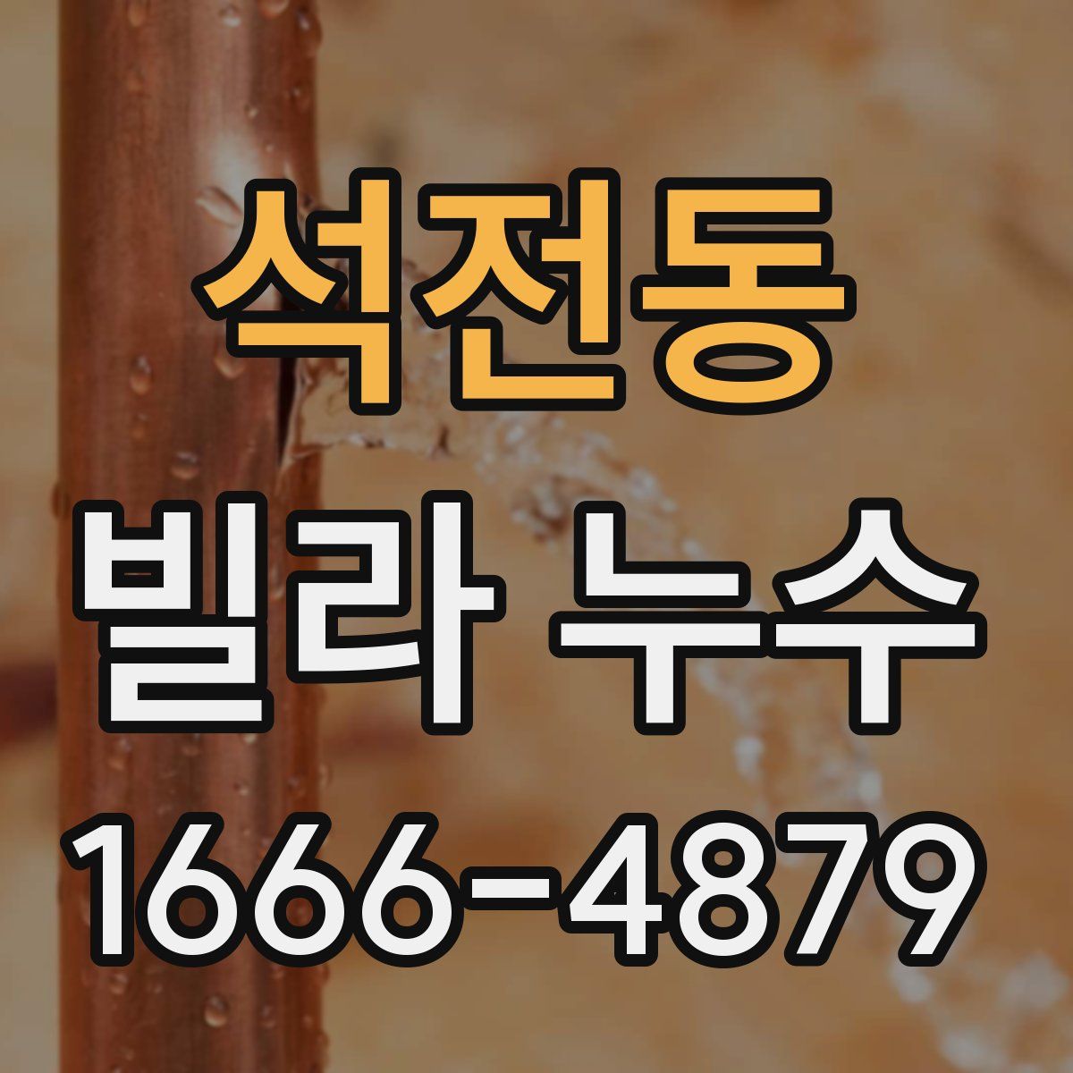석전동 빌라 누수